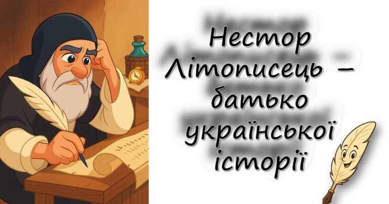 Батько української історії: Нестор Літописець і його безсмертна спадщина