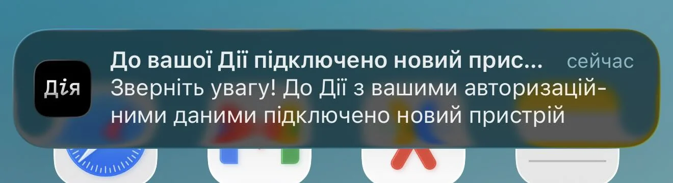 Push-сповіщення від «Дія» про підключення нового пристрою під час збою