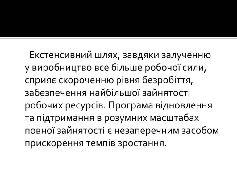 Екстенсивний шлях розвитку: сутність, особливості та значення