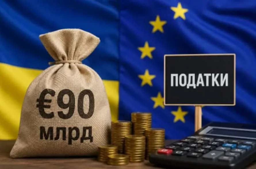 Мішок €90 млрд між прапорами ЄС та України, табличка «ПОДАТКИ», монети, калькулятор