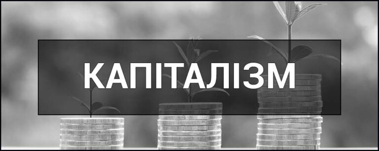 Капіталізм це: сутність, історія та вплив на сучасний світ
