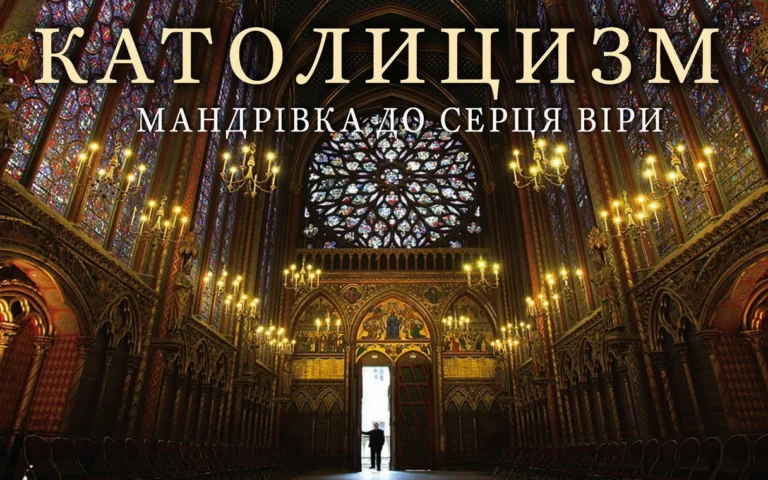 Католицизм