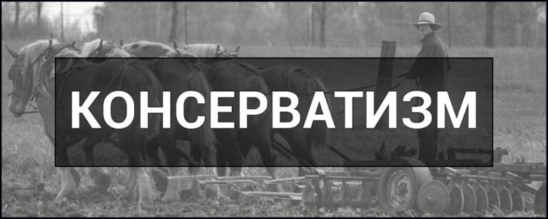 Консерватизм це: суть, корені та сила в сучасності