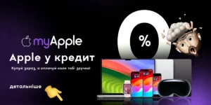 Кредит на iPhone та MacBook: Apple у кредит від myApple