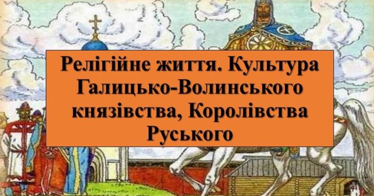 Культура Галицько-Волинського князівства