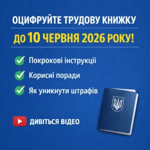 Заклик оцифрувати трудову книжку до 10 червня 2026 року з інструкціями та документом