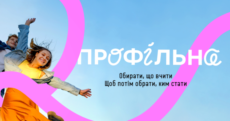 Профильное образование в Украине: полный обзор реформы и практических возможностей