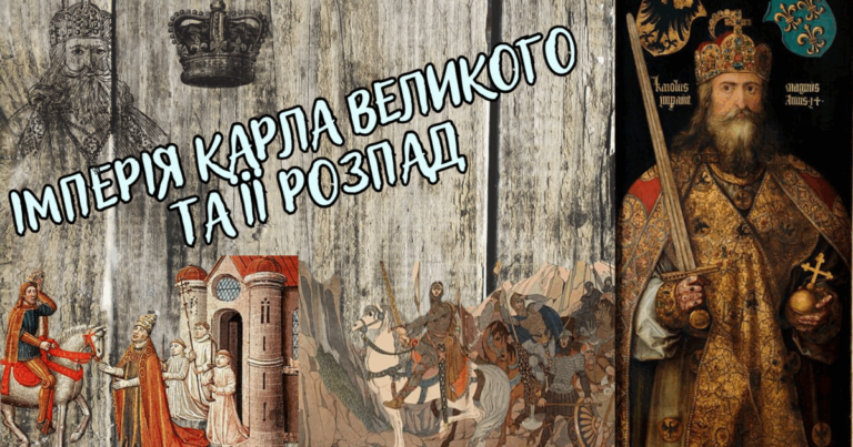 Розпад імперії Карла Великого