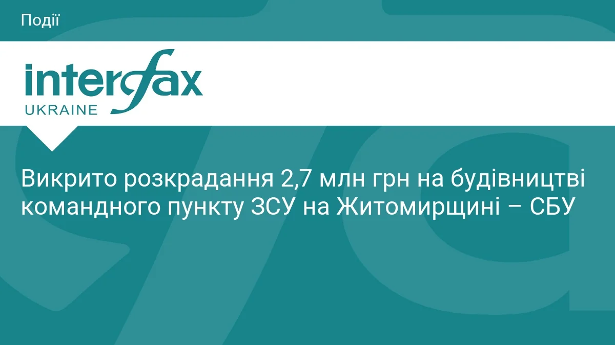 Викриття СБУ розкрадання 2,7 млн грн на будівництві командного пункту ЗСУ на Житомирщині