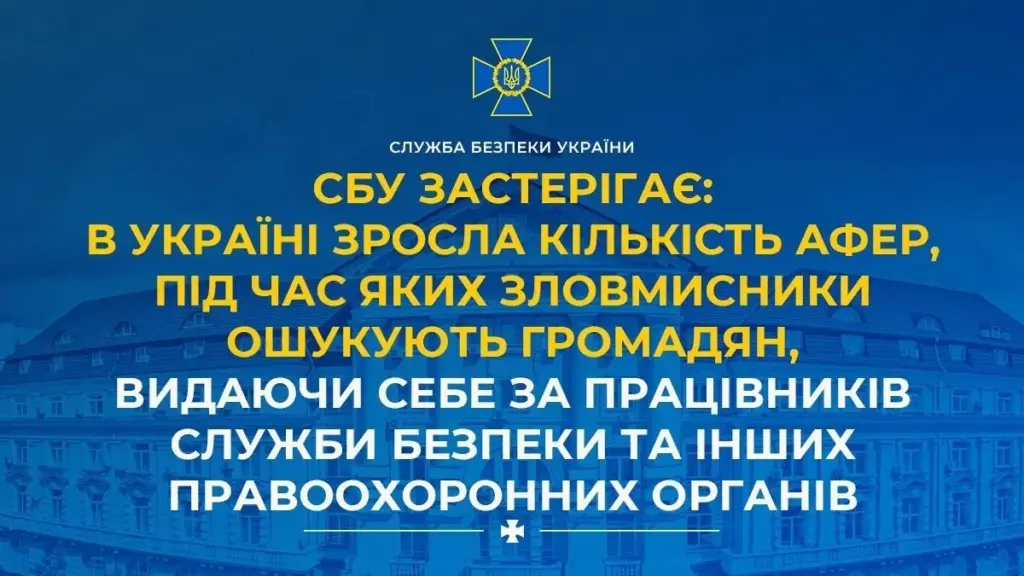 Попередження СБУ про зростання афери з видаванням себе за правоохоронців