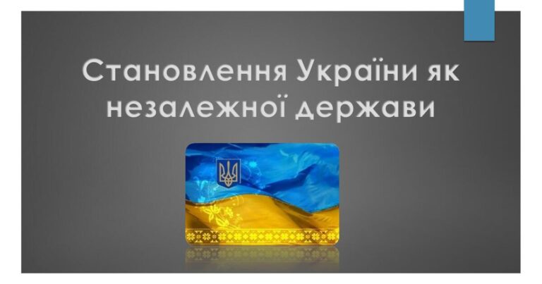 Становлення України як незалежної держави