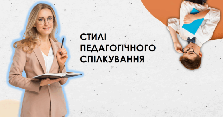 Стилі педагогічного спілкування: повний гід