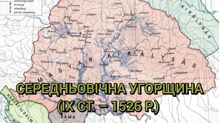 Угорське королівство: історія, культура та спадщина