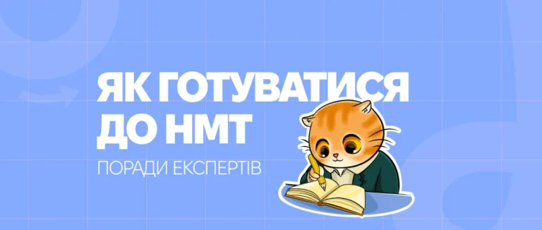 Как подготовиться к НМТ: полный гайд для начинающих и продвинутых
