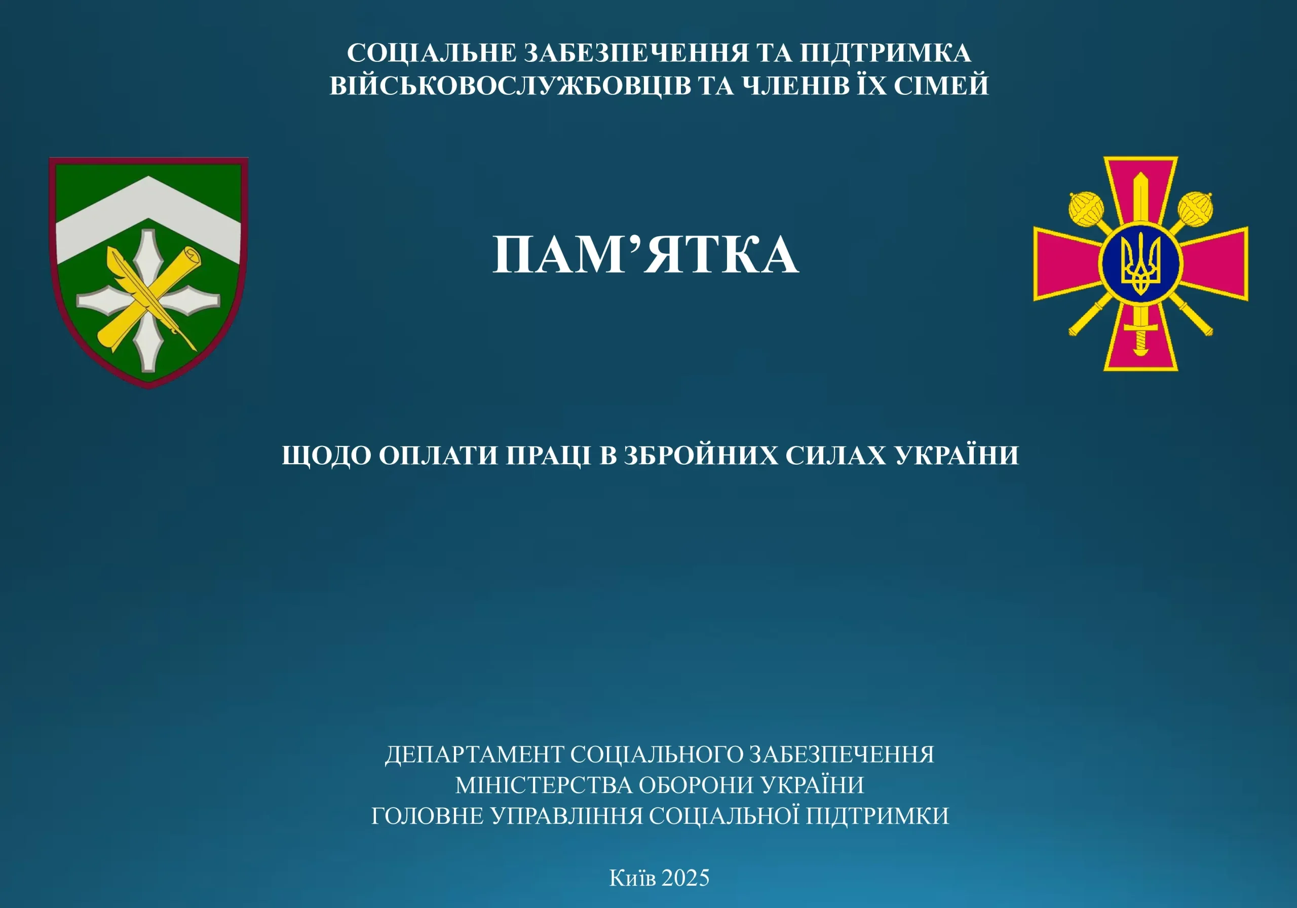 Памятка Міноборони про оплату праці в Збройних Силах України