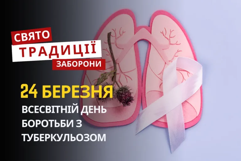 24 березня свято: Всесвітній день боротьби з туберкульозом та духовні традиції