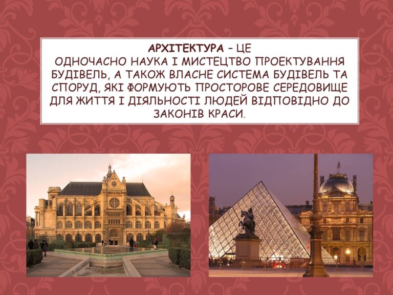 Архітектура це мистецтво, що формує простір нашого життя
