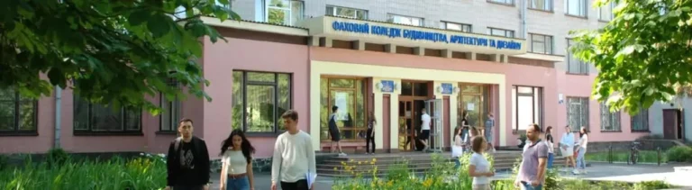 Будівельний коледж ЖНАЕУ: історія, програми та перспективи фахової освіти в Житомирі