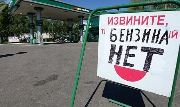 Знак Вибачте, бензину немає на АЗС у Москві через дефіцит пального