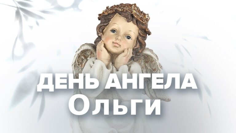 День ангела Ольги: когда праздновать в 2026 году, история княгини и живые традиции
