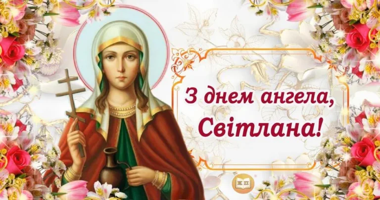 День ангела Светланы: тёплые поздравления и светлые пожелания для именинницы