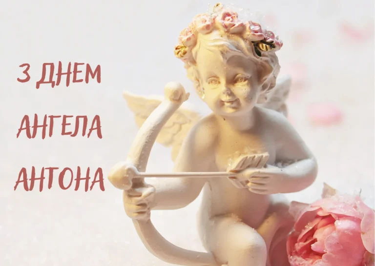 День Антона: іменини, дати та традиції святкування в Україні