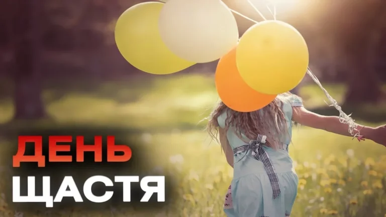 День щастя в Україні: 20 березня як символ стійкості та внутрішньої рівноваги