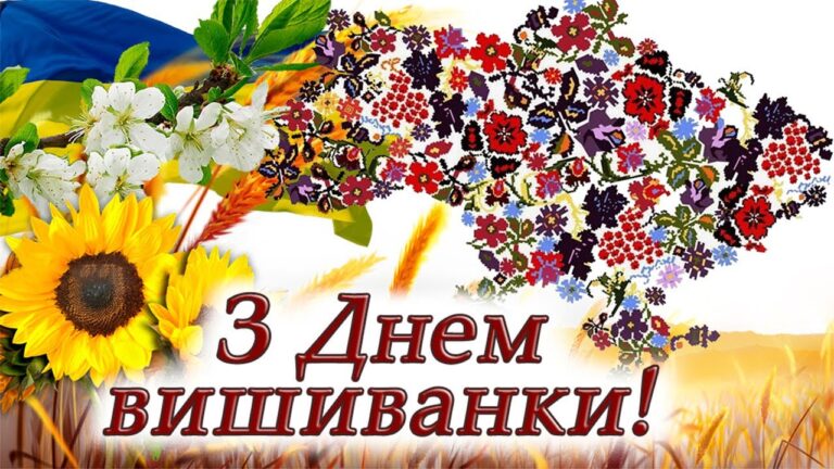День вишиванки вітання: привітання, історія та традиції свята