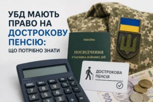 Посвідчення УБД та право на дострокову пенсію за законом