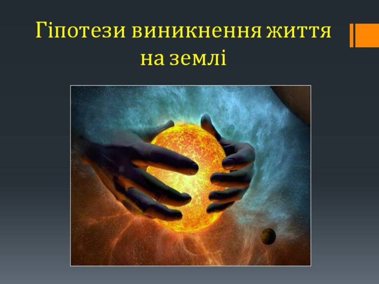 Гіпотези виникнення життя на землі: від первісного бульйону до наноферментів