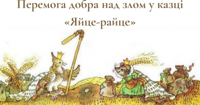 Яйцо-райце для 5 класса: глубокий анализ украинской народной сказки с символикой, моралью и жизненными уроками