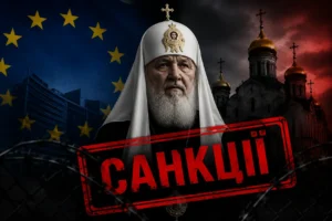 Патріарх Кирило зі штампом «САНКЦІЇ» на тлі прапора ЄС