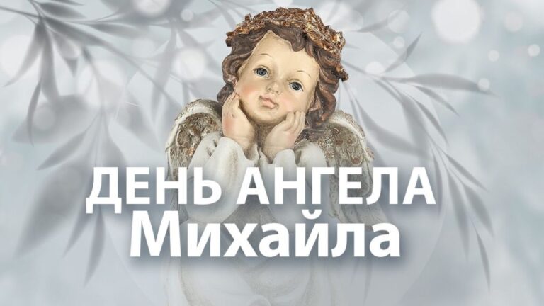 Именины Михаила по новому календарю