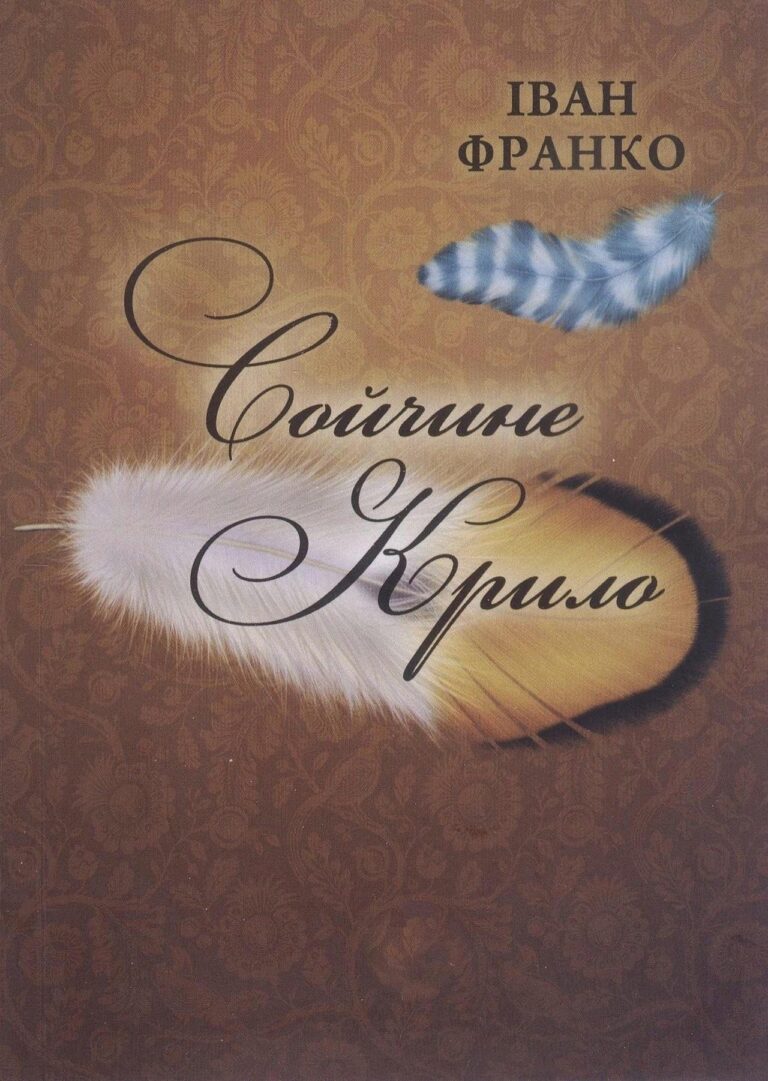 Іван Франко Сойчине крило: новела, що відкриває таємниці серця крізь символ крила
