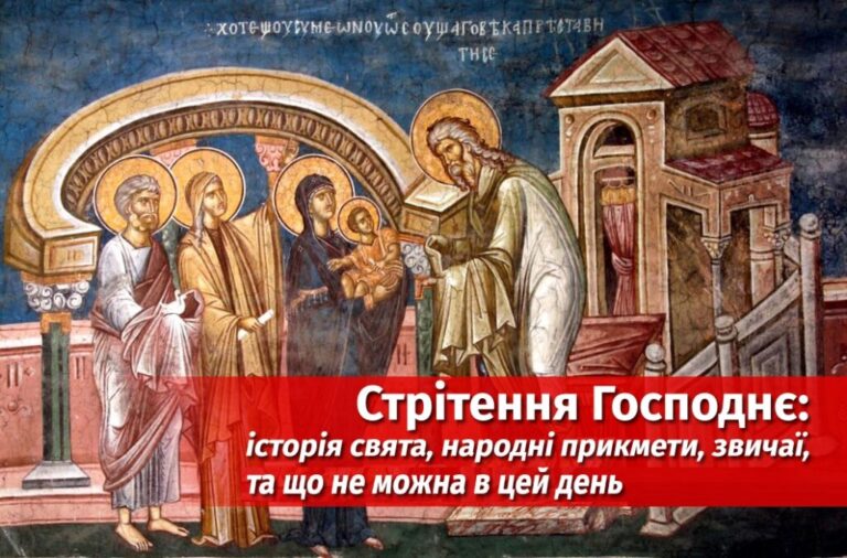 Коли стрітення господнє: дата святкування, значення та традиції