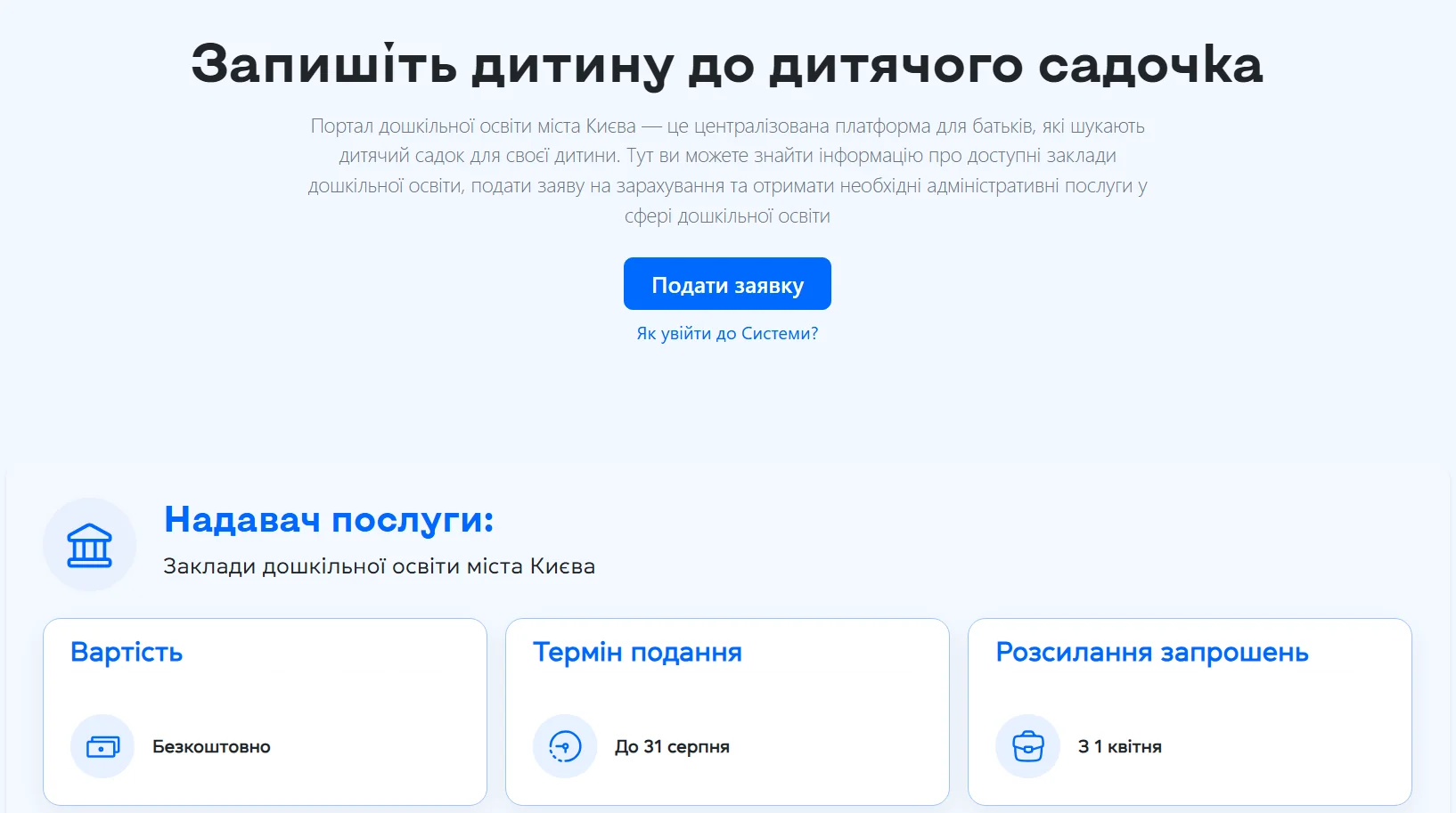 Інтерфейс порталу дошкільної освіти Києва з кнопкою подати заяву на садок