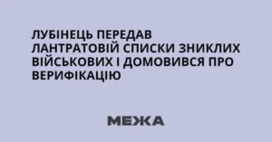 Лубінець: Україна та Росія обмінялися списками зниклих військових
