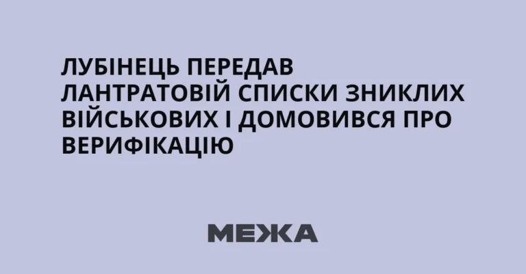 Лубінець: Україна та Росія обмінялися списками зниклих військових