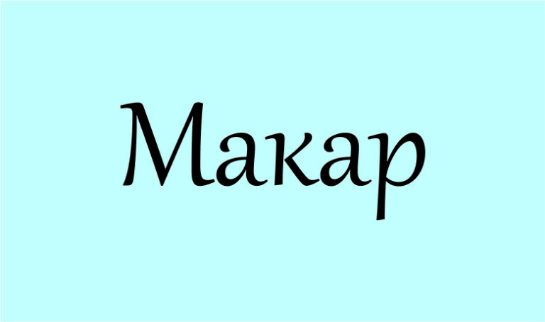Значение имени Макар: происхождение, характер и современный выбор