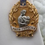 Мати-героїня в Україні скільки дітей потрібно для отримання звання