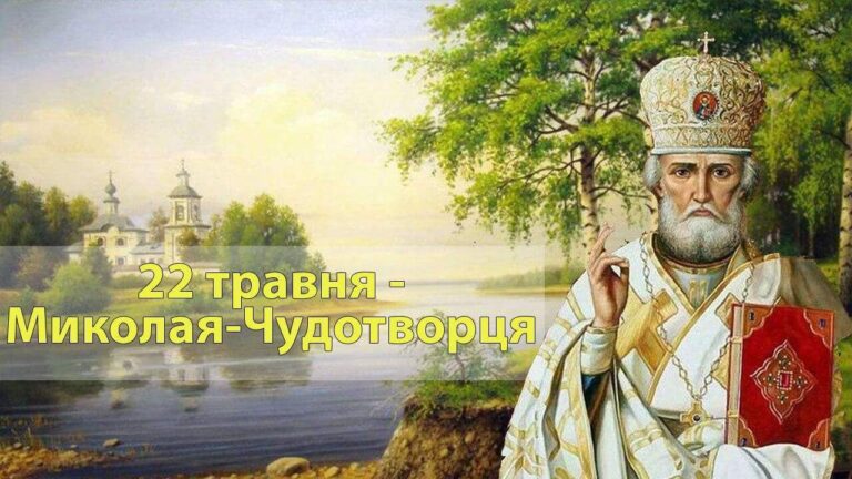 Николай в мае: история перенесения мощей и украинские традиции