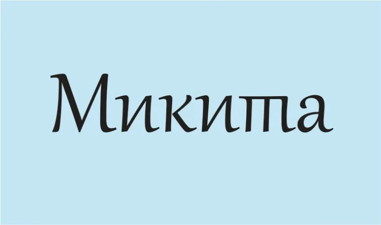 Микита значення імені: переможець з глибоким корінням та сильним характером