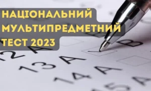 Бланк Національного мультипредметного тесту 2023 з ручкою, що заповнює відповідь