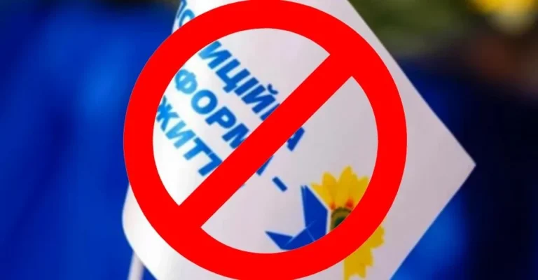 ОПЗЖ це: заборонена партія, яка обіцяла мир і стабільність, але стала символом проросійського впливу