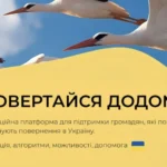Платформа «Додому» для українців за кордоном: як повернутися додому