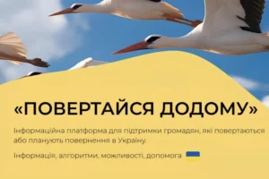 Платформа «Додому» для українців за кордоном: як повернутися додому
