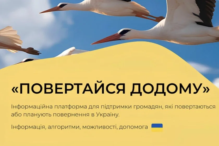 Платформа «Додому» з закликом «Повертайся додому» та зображенням лелек