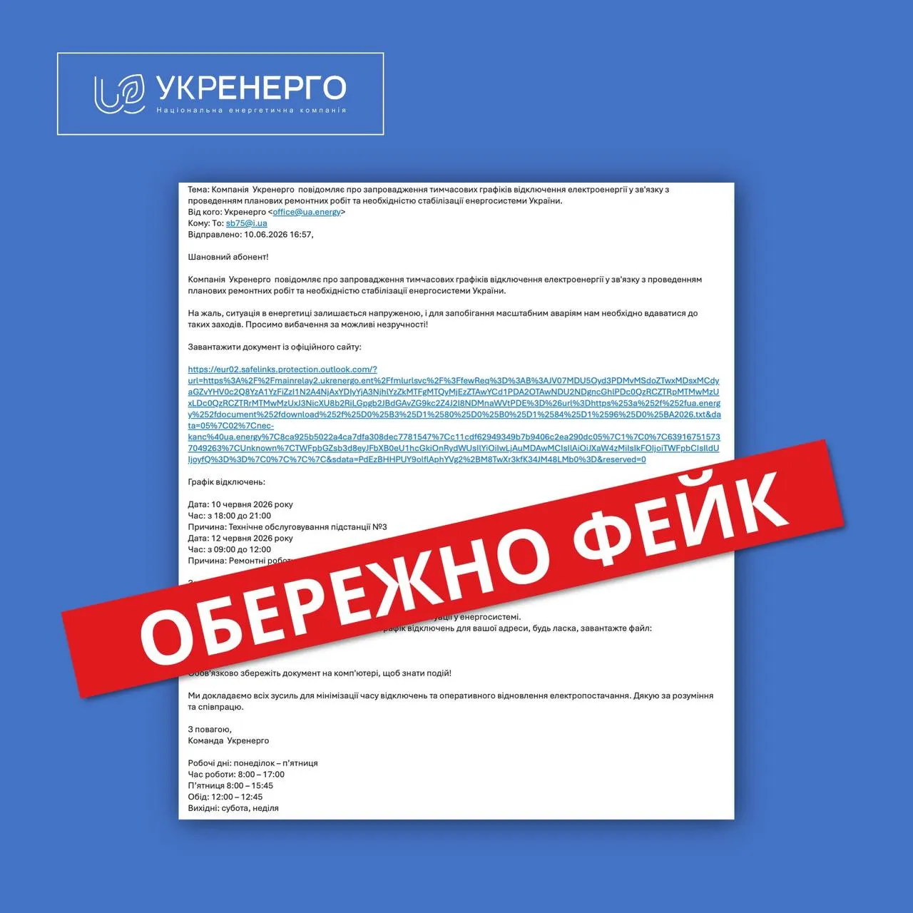 Фейковий документ Укренерго з графіком відключень світла та позначкою ОБЕРЕЖНО ФЕЙК