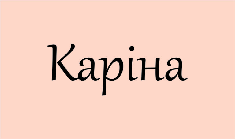 Що означає ім’я Каріна: походження, значення та характер