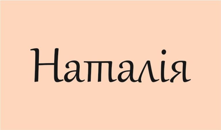 Що означає ім’я Наталя